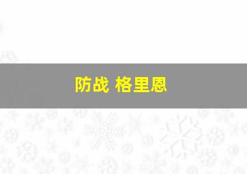 防战 格里恩